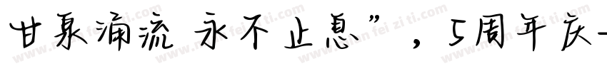 甘泉涌流 永不止息”，5周年庆字体转换